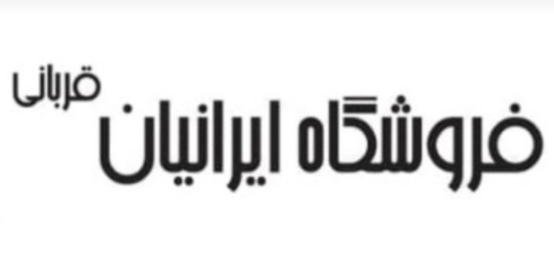 فروشگاه ایرانیان