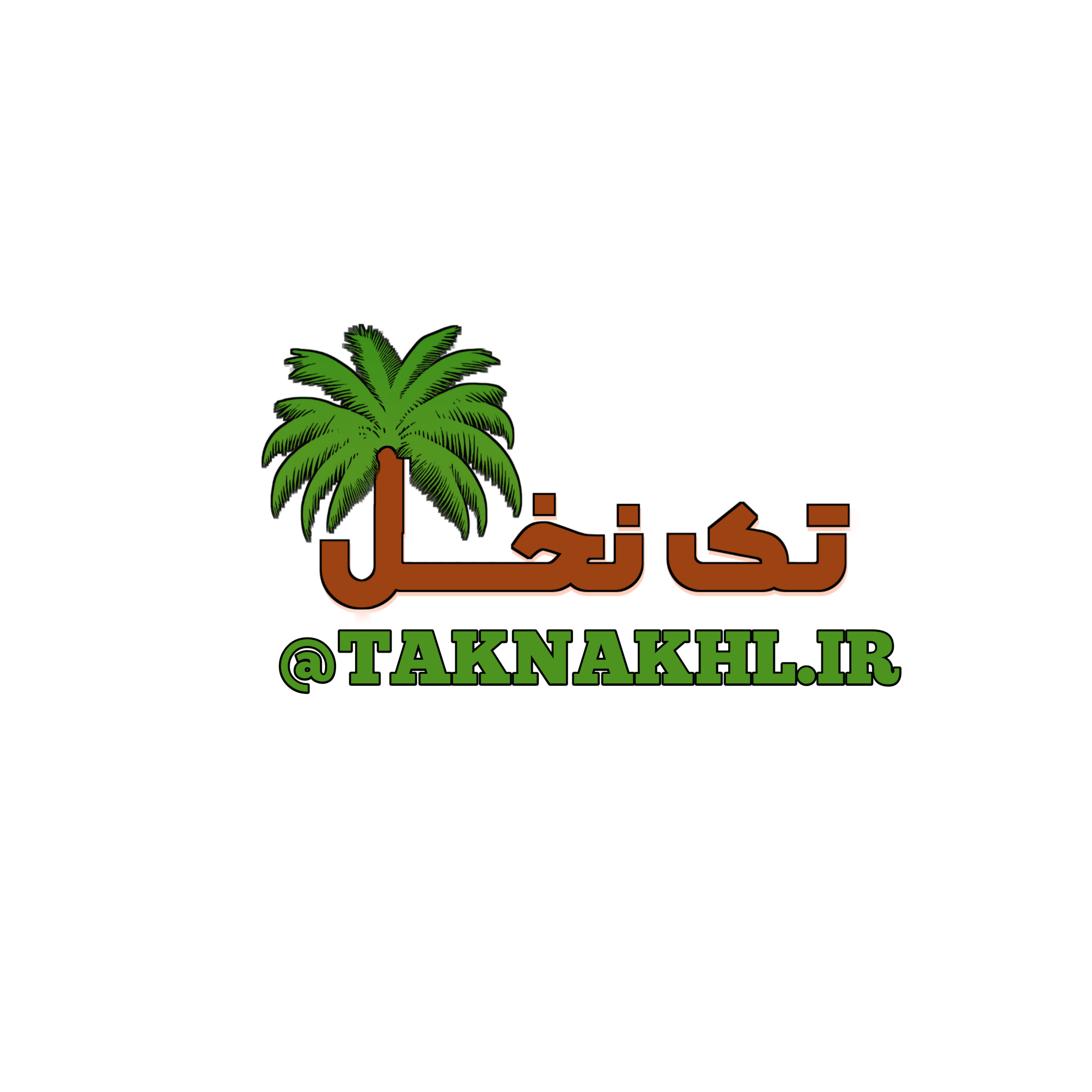 خرمای تک نخل
