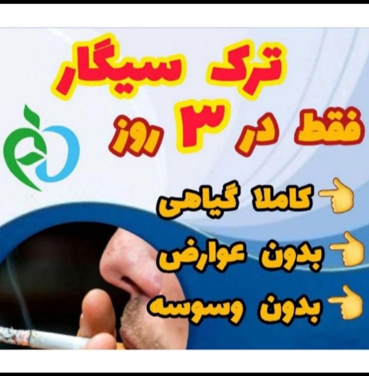 ترک اعتیاد به صورت طب سنتی