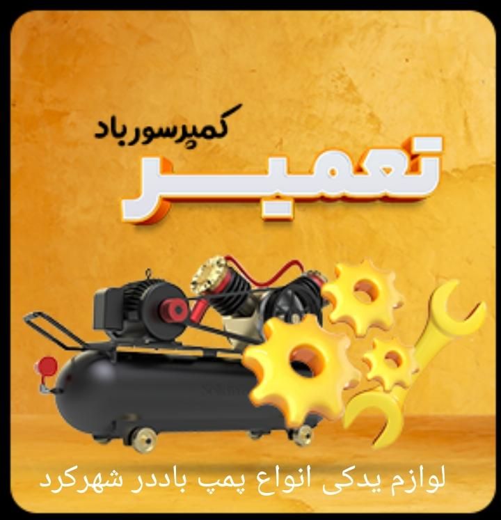 تعمیرات انواع کمپرسور باد در شهرکرد