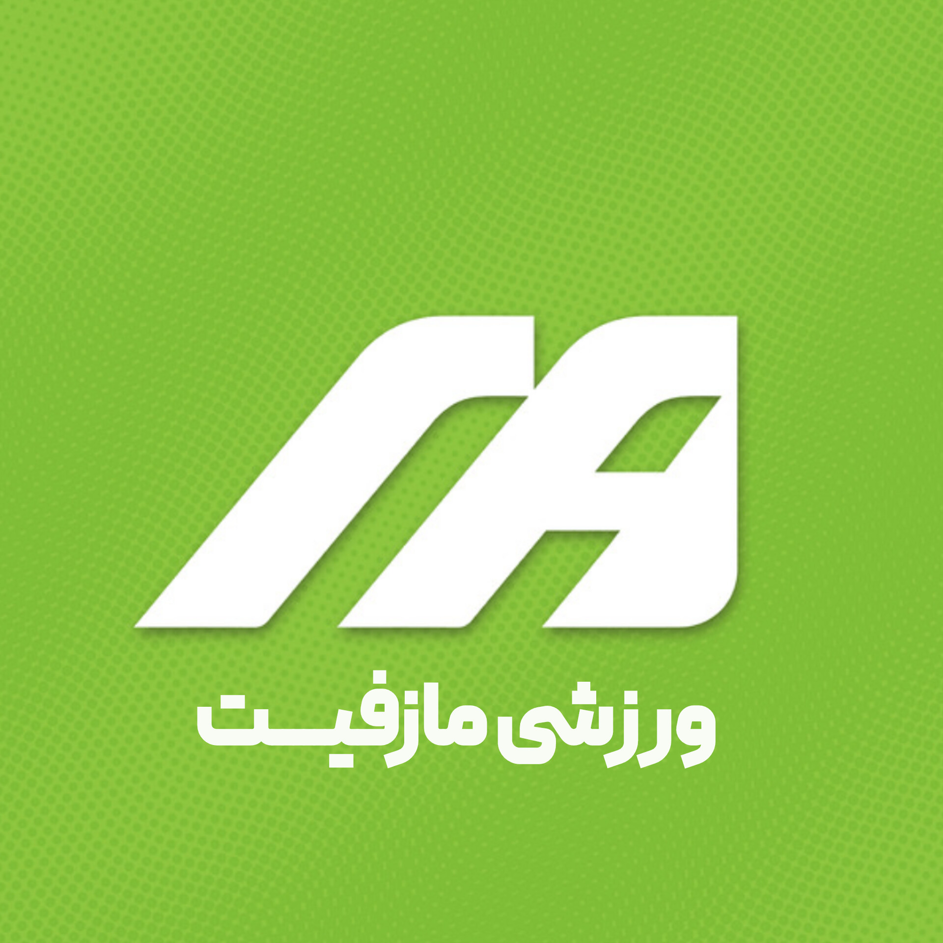 لوازم ورزشی مازفیت
