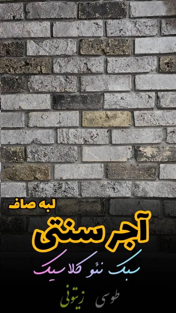 آجرنما دکوراسیون داخلی آجرنسوز همه مدل رنگ