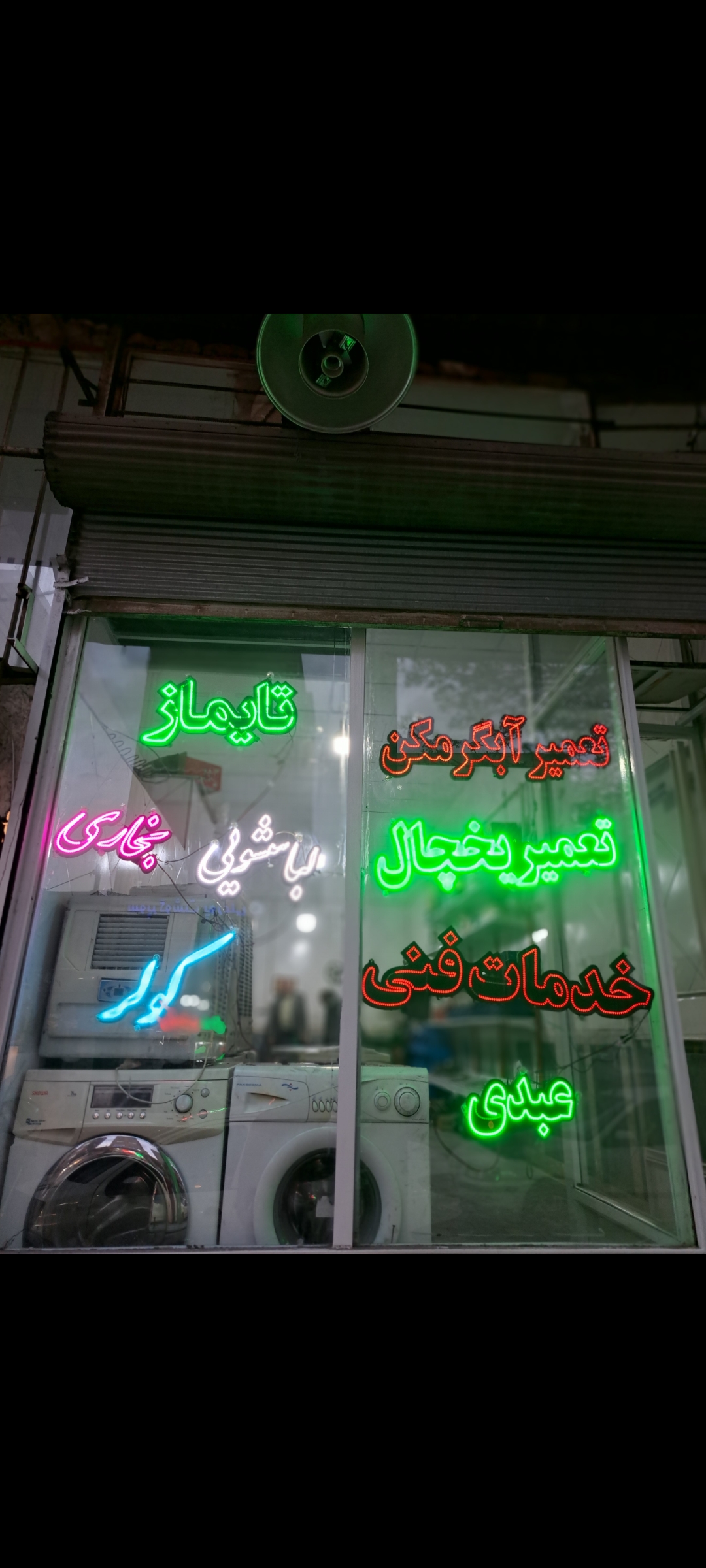تعمیرات یخچال،فریزر،لبلسشویی،آبگرمکن،بخاری،کولر