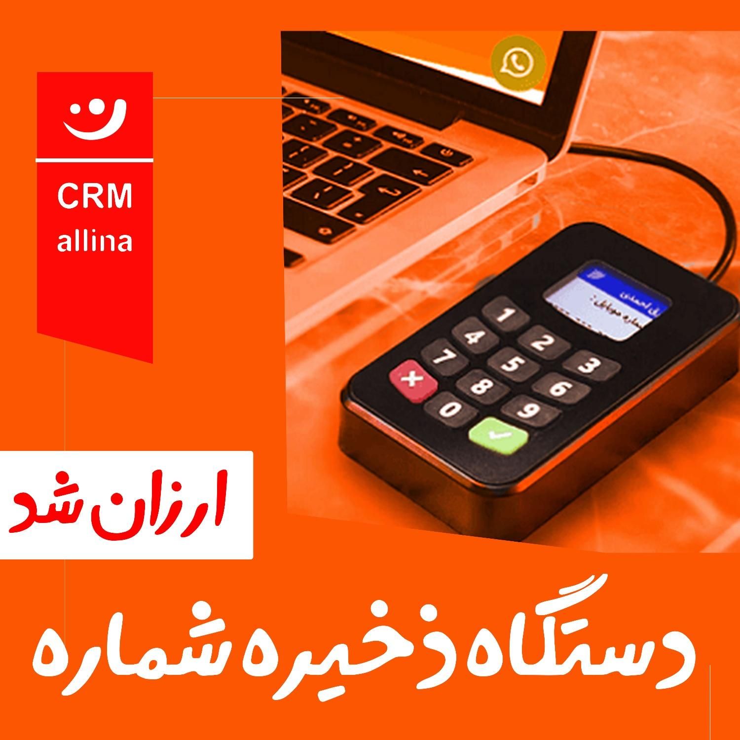 دستگاه ذخیره شماره/پنل پیامک/دایرکت/باشگاه مشتریان