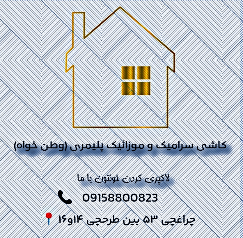 کاشی سرامیک و موزائیک پلیمری (وطن خواه)