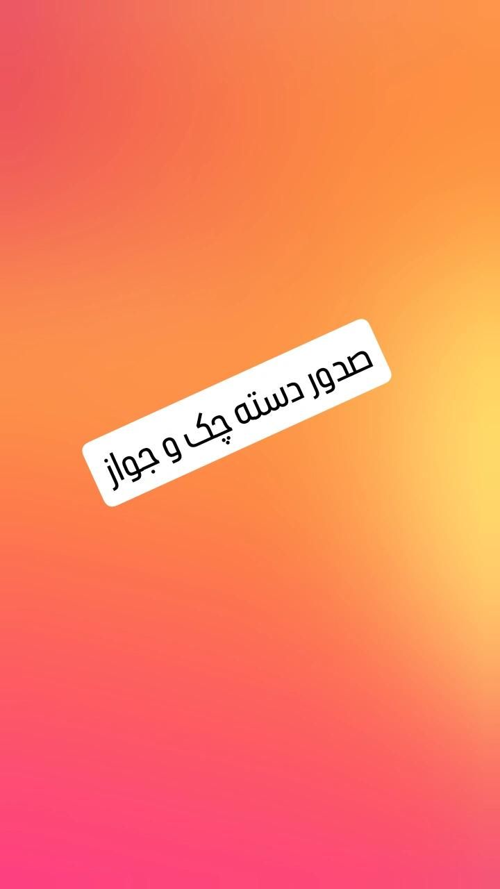 صدرو دست چک و جواز کسب کار و مشاغل صنفی
