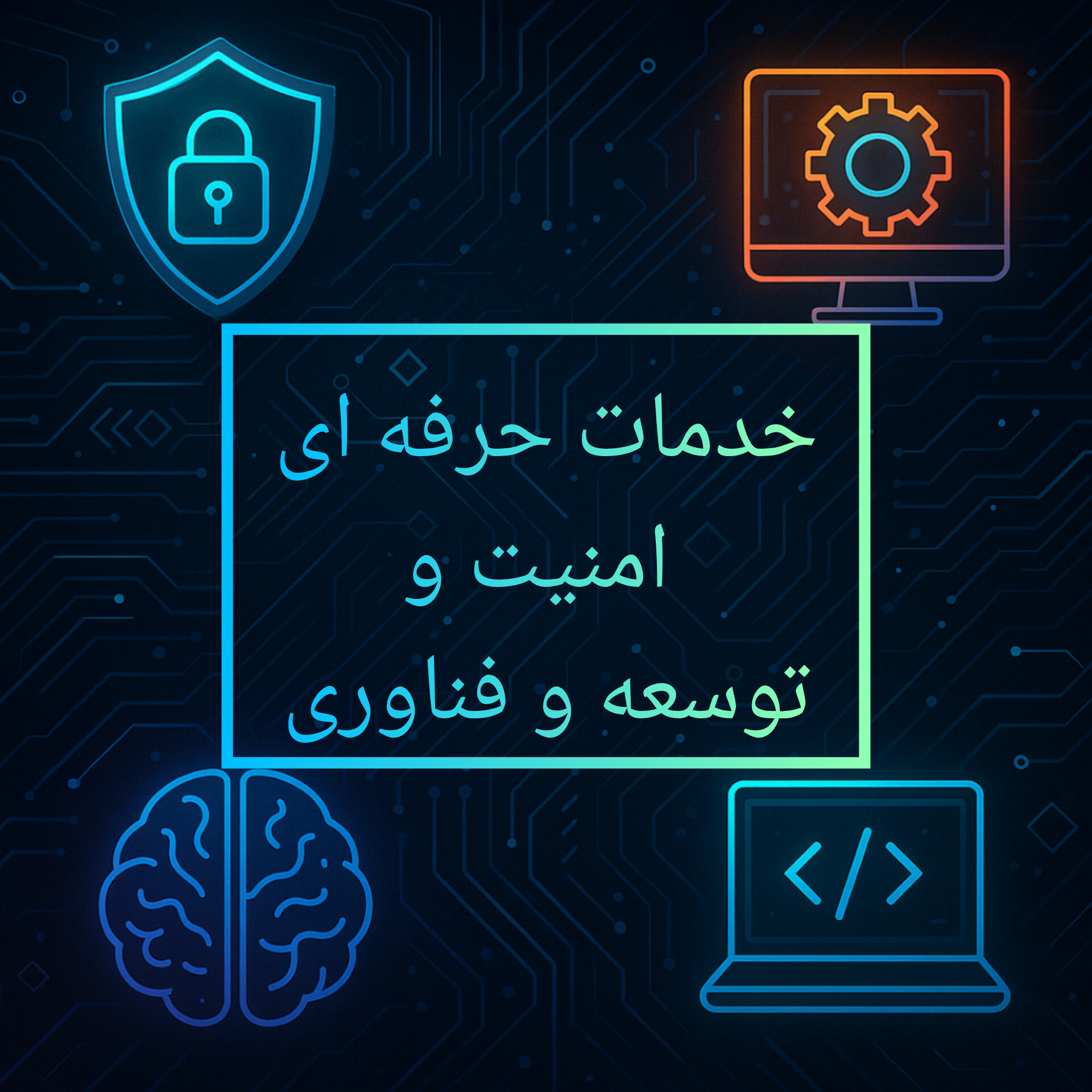 خدمات حرفه ای امنیت، توسعه و فناوری