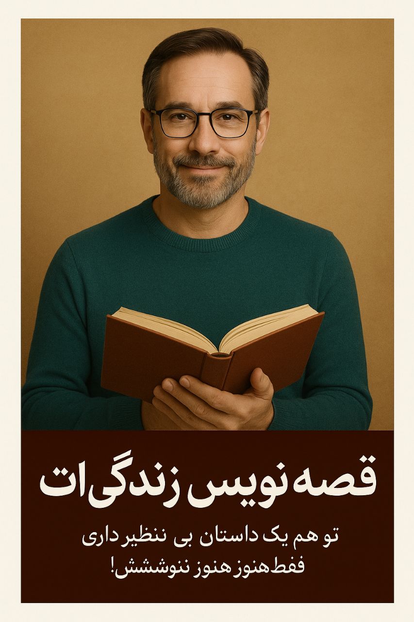 زندگینامهات را جاودانه کن