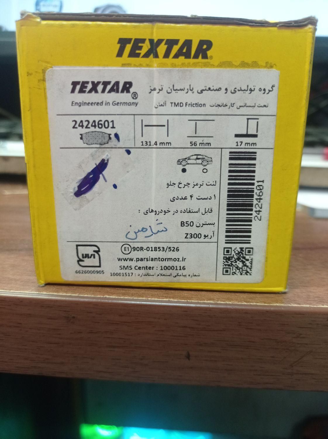 لنت جلو تکستار شاهین بسترن اریو