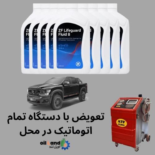 تعویض روغن گیربکس اتومات با دستگاه در محل