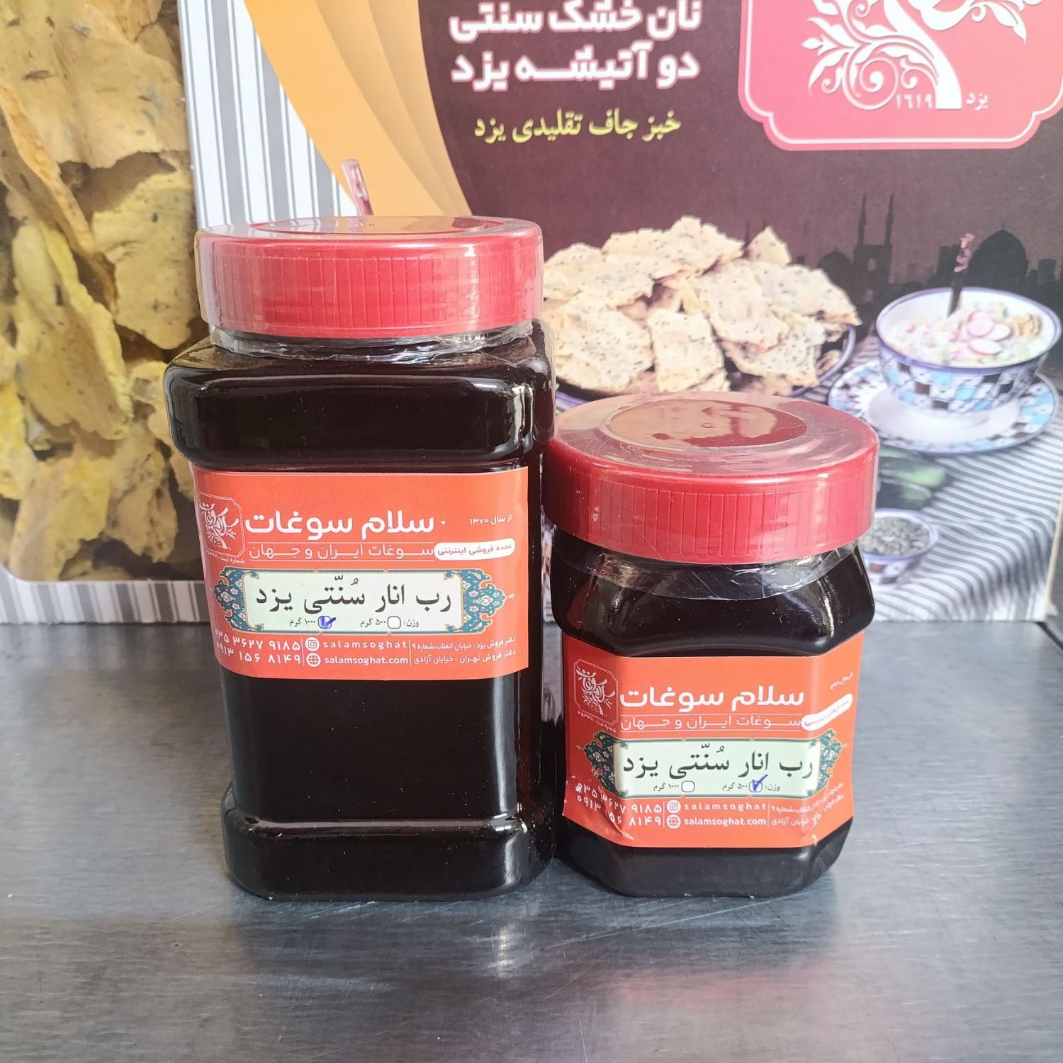 رب انار ملس سوغات یزد