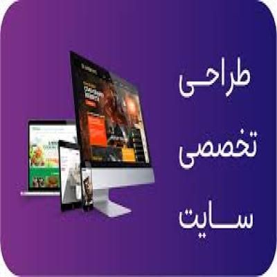 طراحی حرفه‌ای و جامع سایت برای کسب‌وکار شما
