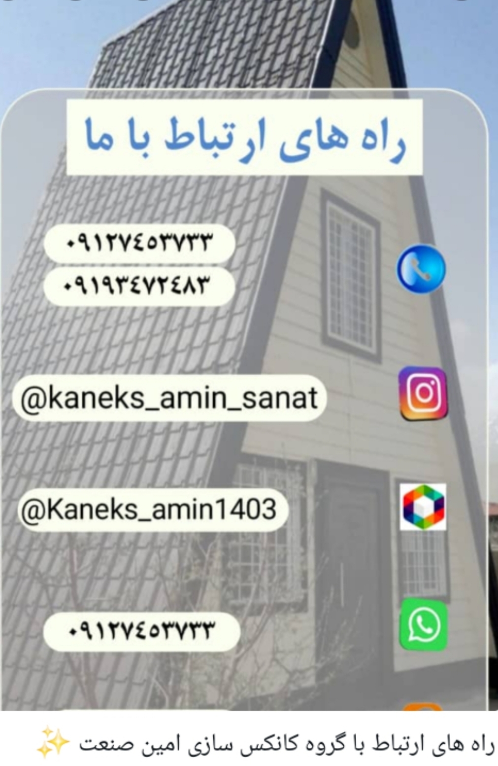 کانکس ویلایی، دوبلکس،فلت،باغی،شهری،روستایی،تجاری