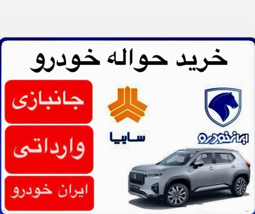 ح‌والهای خودرو