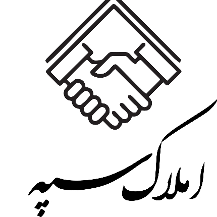کارگزاری املاک سپـــه