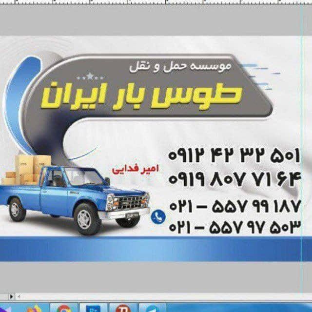 موسسه حمل ونقل طوس بارایران