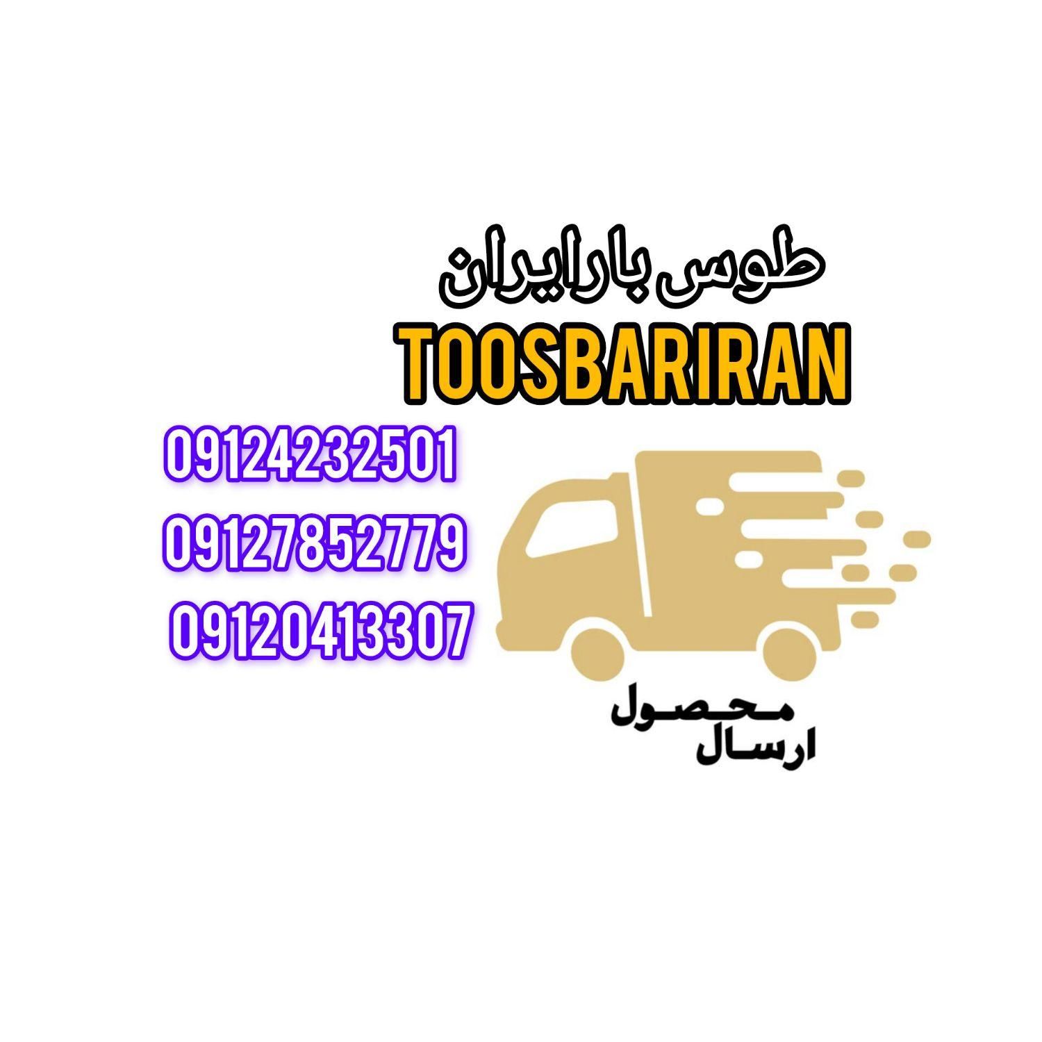 موسسه حمل ونقل طوس بارایران