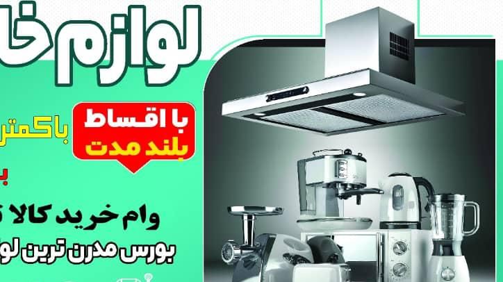 وام خرید کالا تا ۳۰۰ بدون ضامن