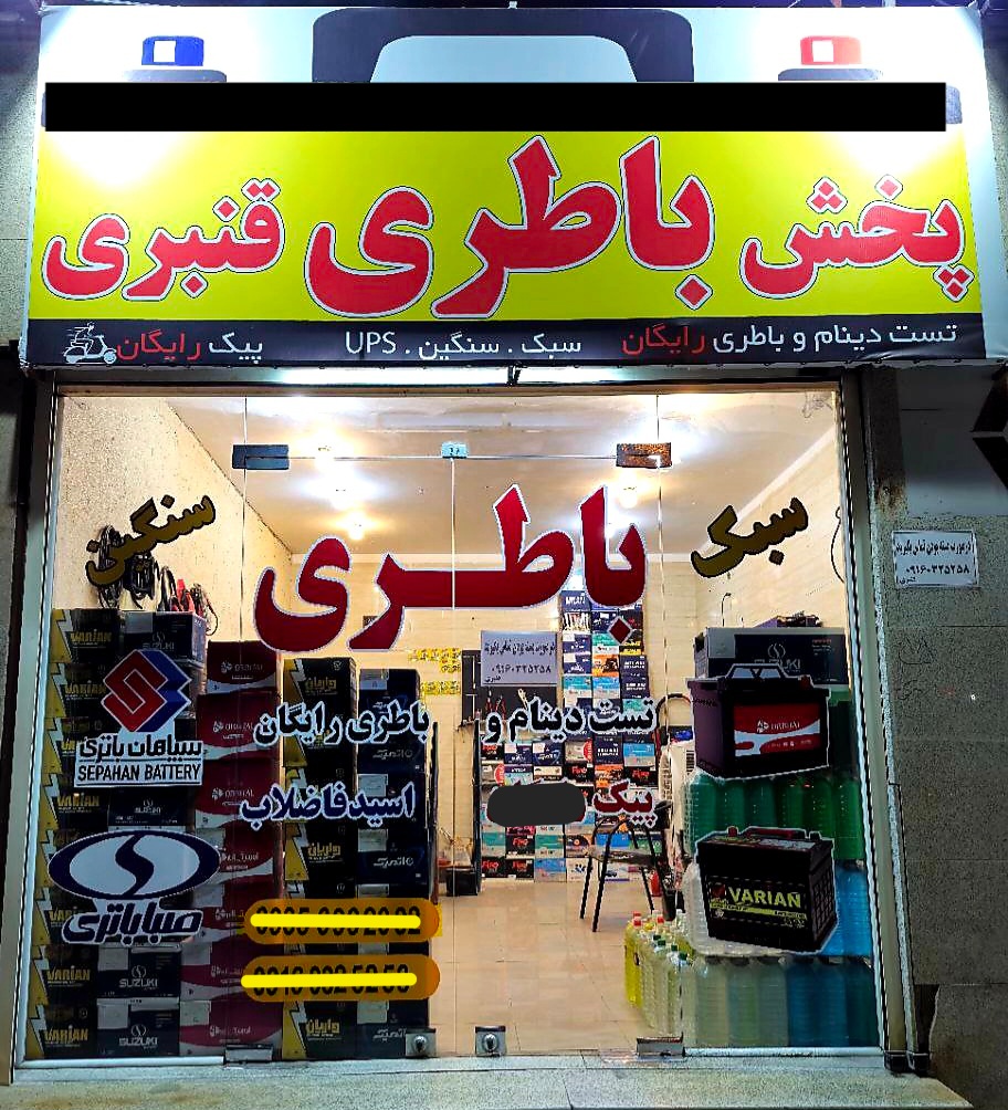 پخش باطری قنبری