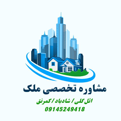 مشاوره و کارشناسی تخصصی ملک