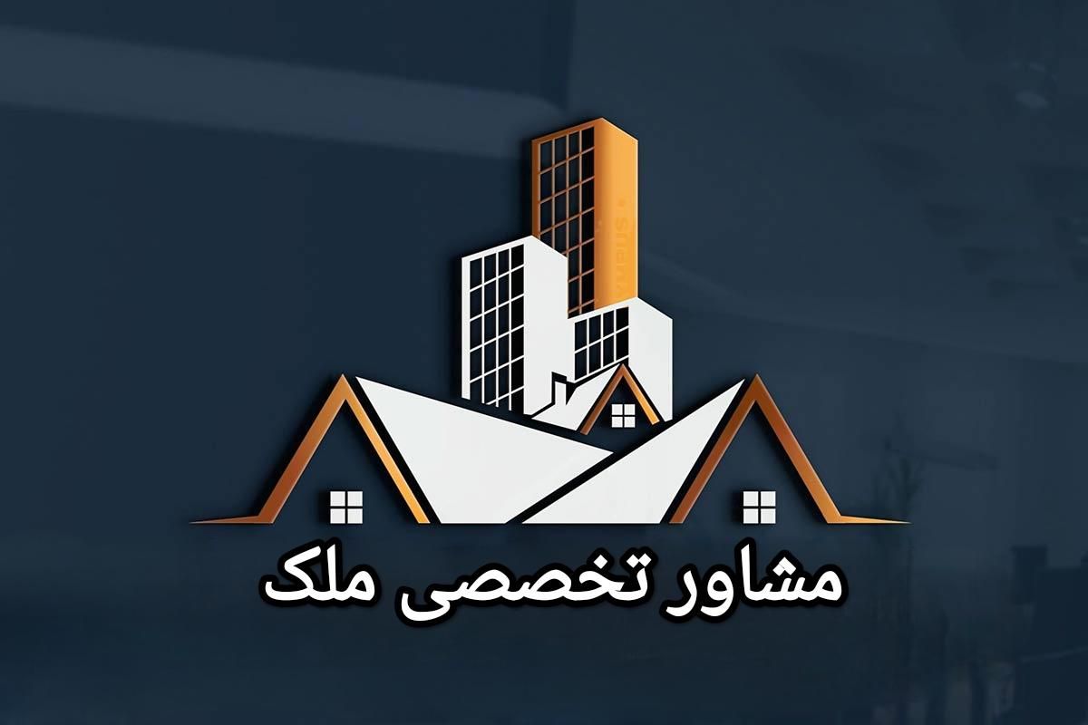 مشاوره و کارشناسی تخصصی ملک