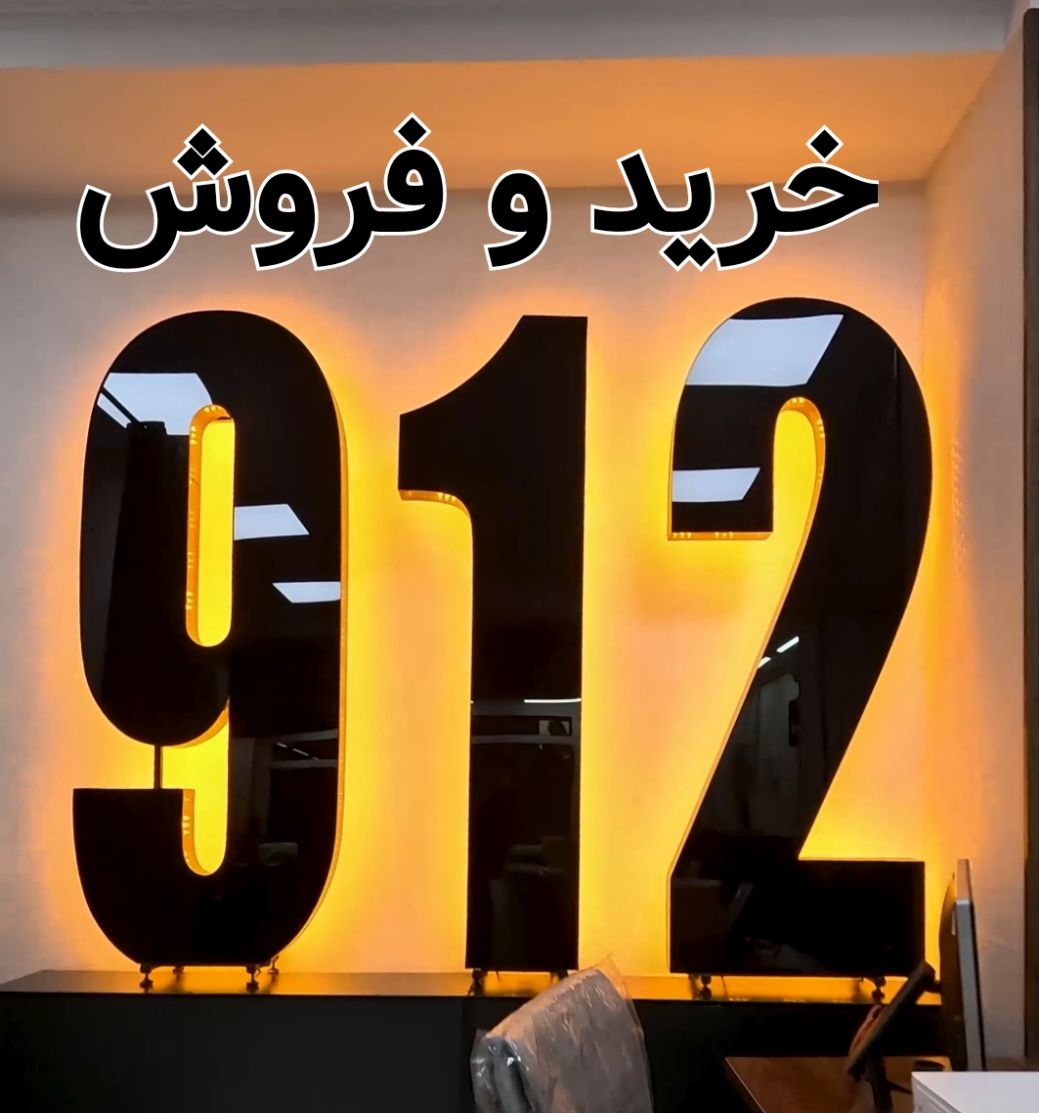دفتر پیشخوان دولت مرکز خرید و فروش سیم کارت 0912