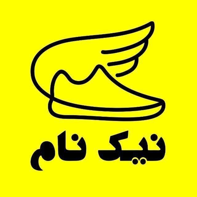 کفش نیکنام