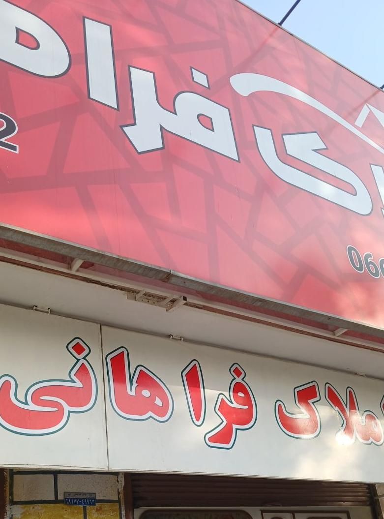 املاک بلوار حج فراهانی