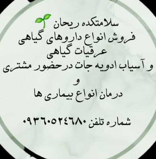 سلامتکده گیاهان دارویی ریحان