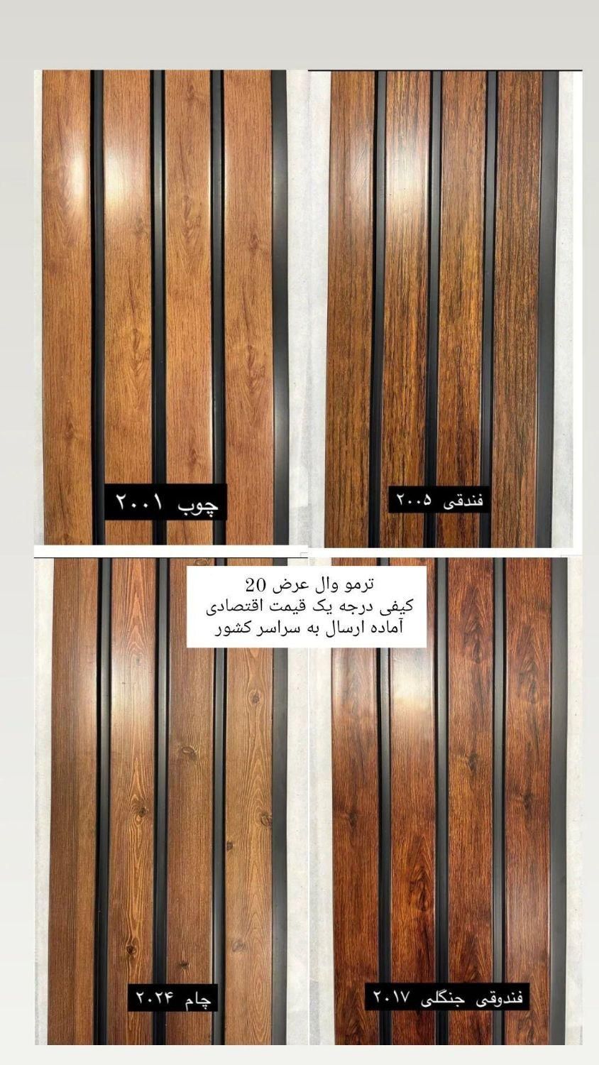 فروش ترمووال عرض 20 در 12 رنگ متنوع