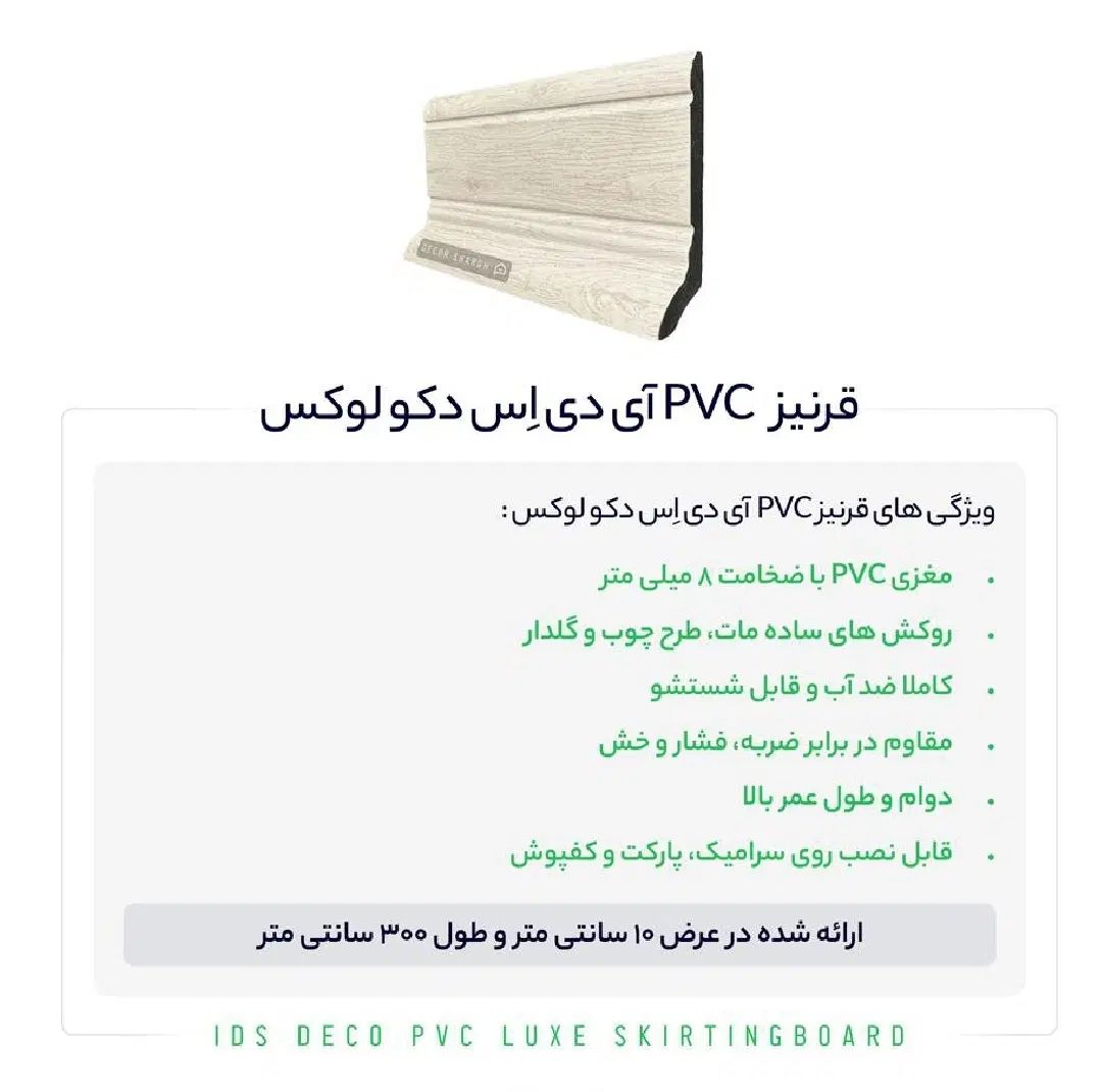 قرنیز PVC آی دی اس ضدآب و ضدخش ۱۰ سانت