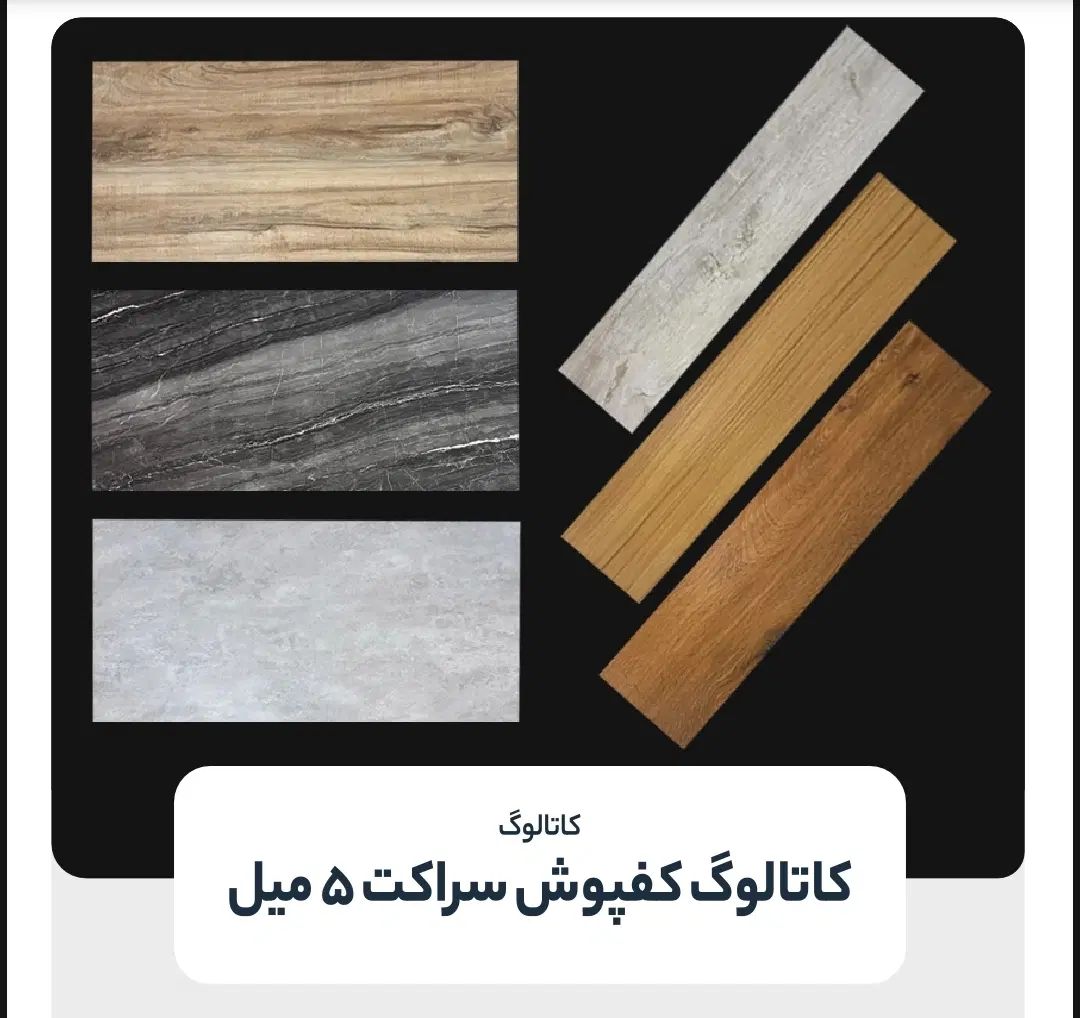 کفپوش ۵ میل سراکت