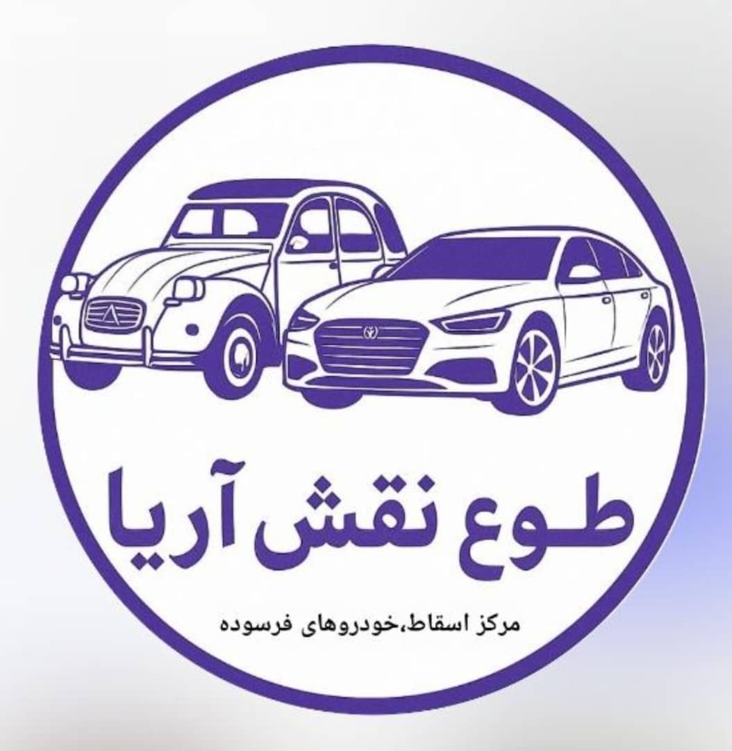 مرکز اسقاط خودرد فرسوده تصادفی اوراقی اسقاطی