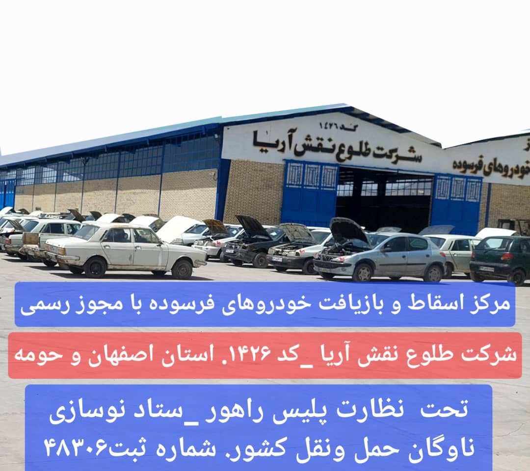 شرکت اسقاط خودرو فرسوده خ امام خمینی مرکزاسقاط۱۴۲۶