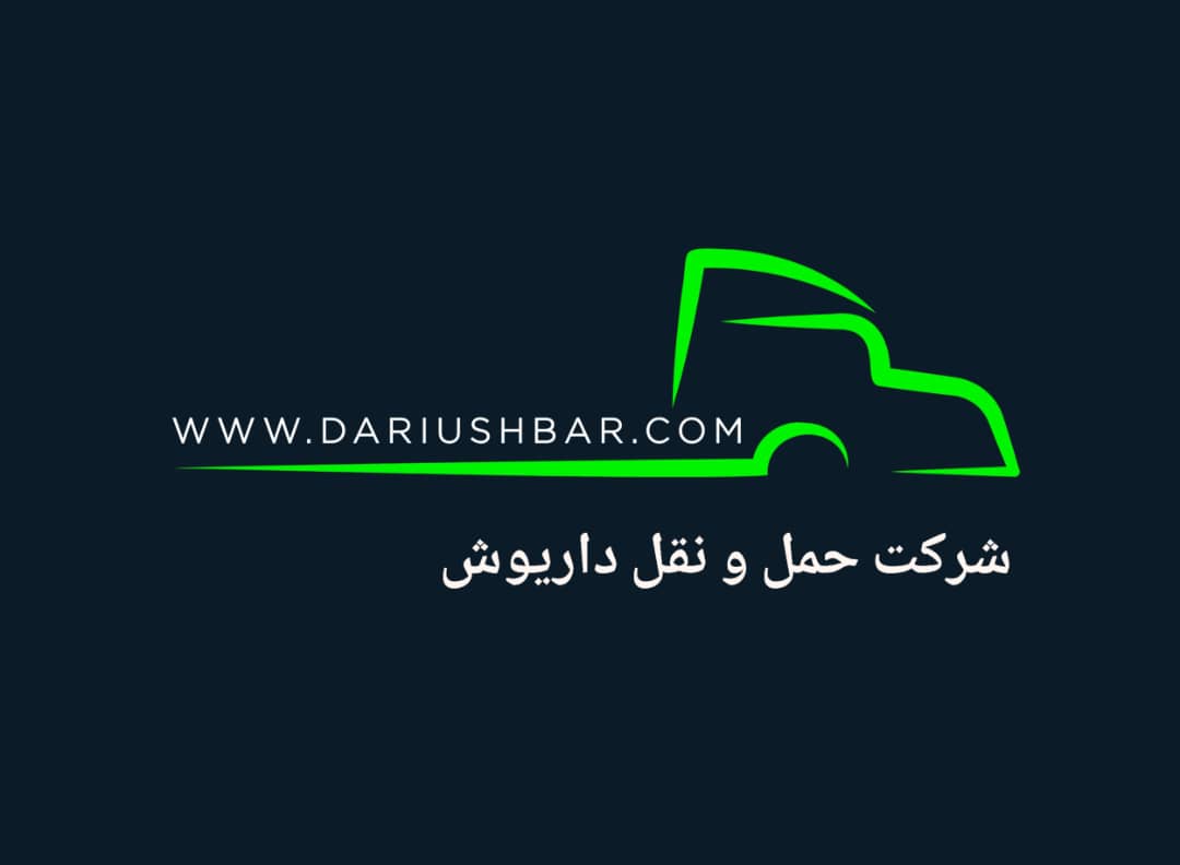 شرکت حمل و نقل داریوش