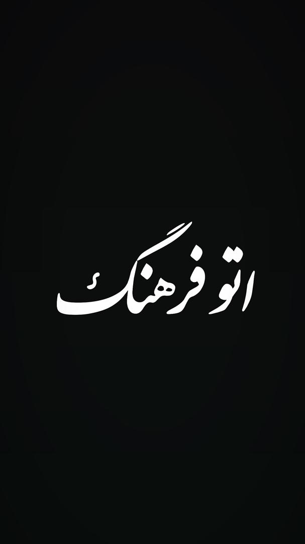 اتو فرهنگ