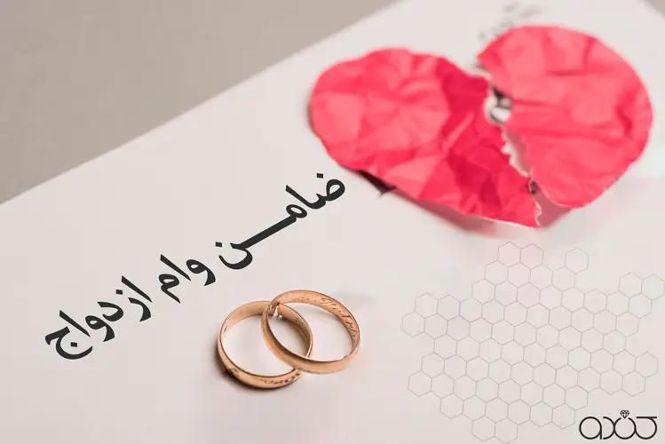 وام ازدواج
