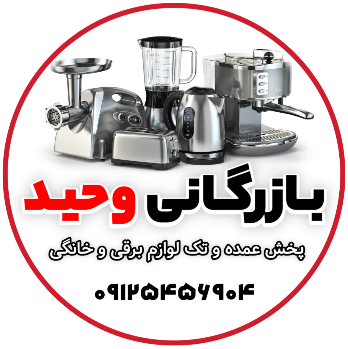 بازرگانی وحید