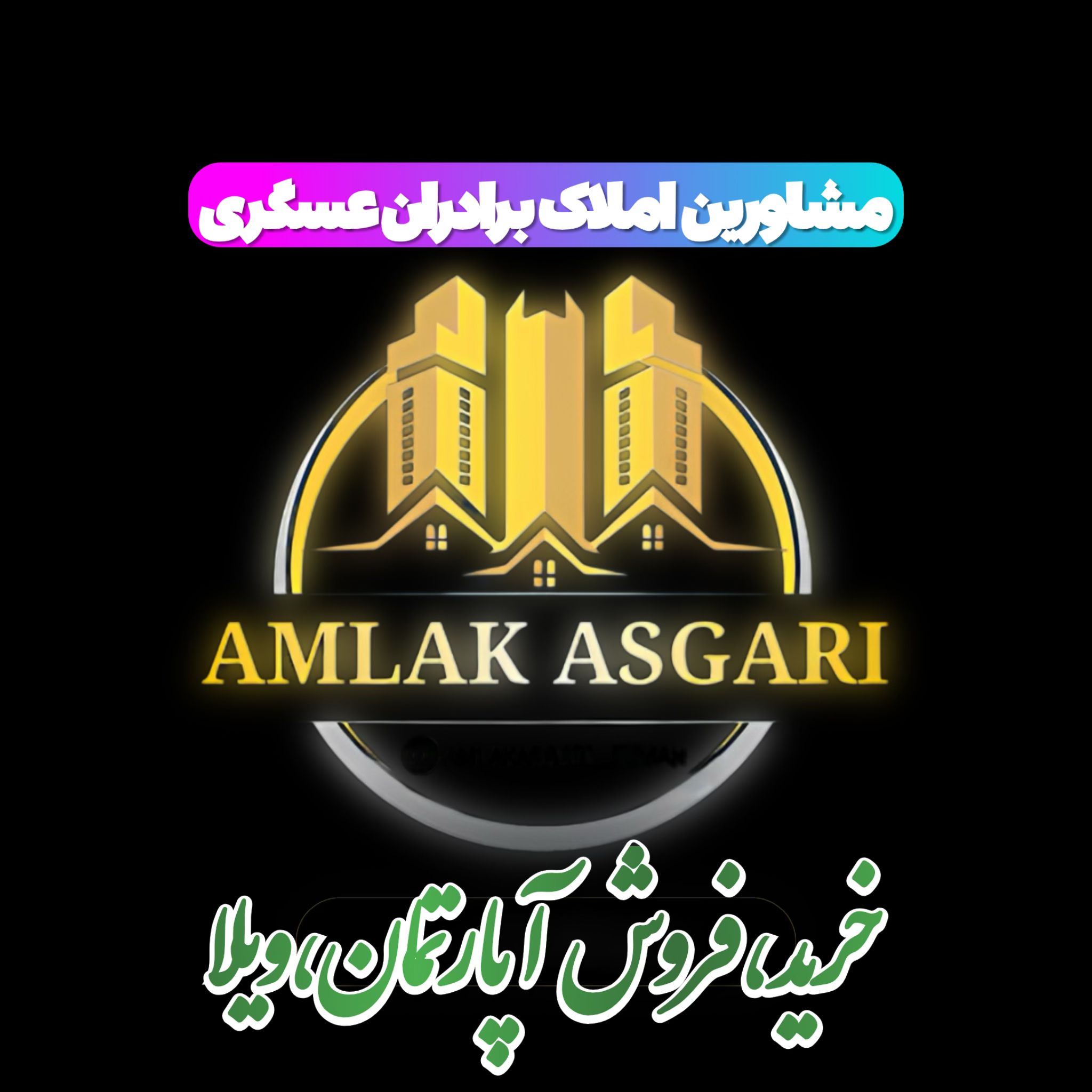 آژانس املاک برادران عسگری