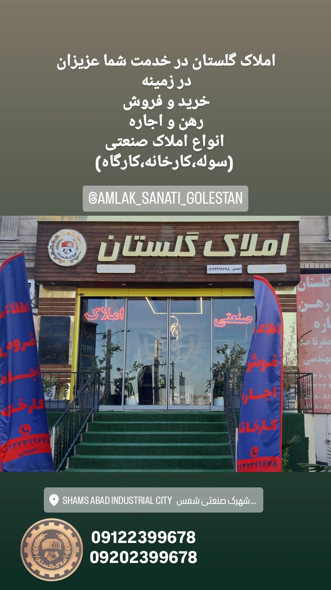 املاک صنعتی گلستان