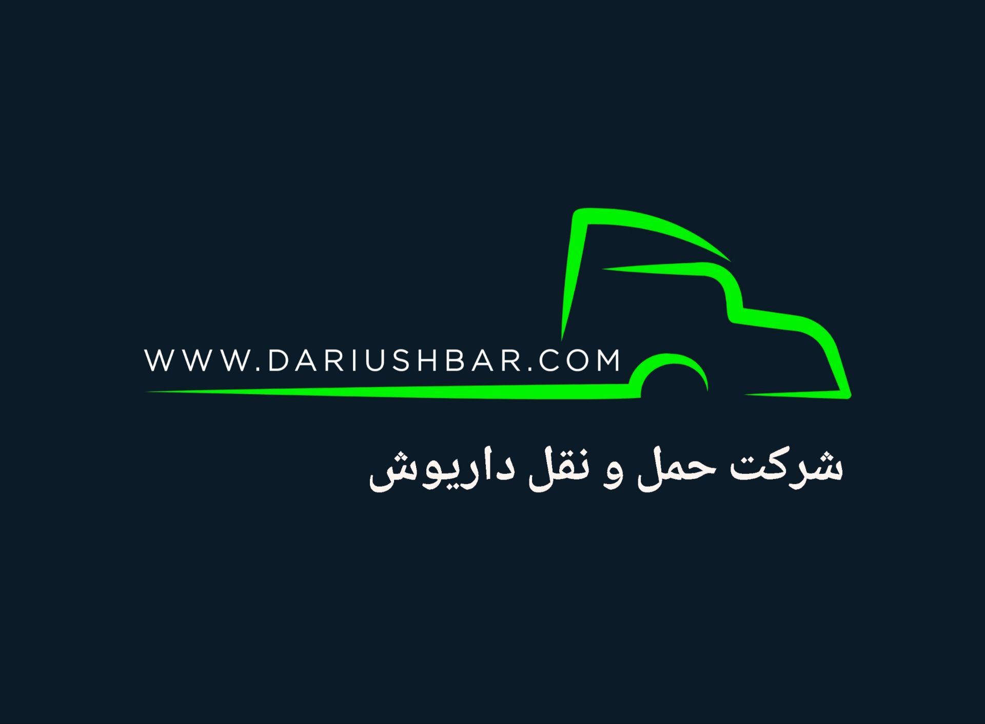 شرکت حمل و نقل داریوش