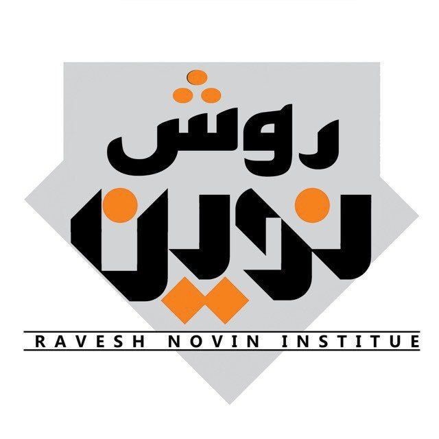آموزشگاه روش نوین