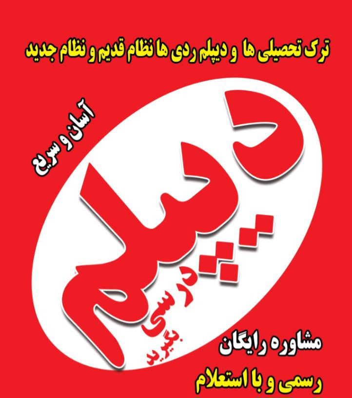 دیپلم و نهم رسمی  آموزش و پرورش