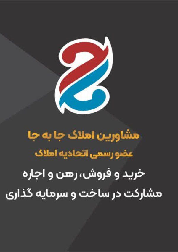 گروه مشاورین املاک جا به جا