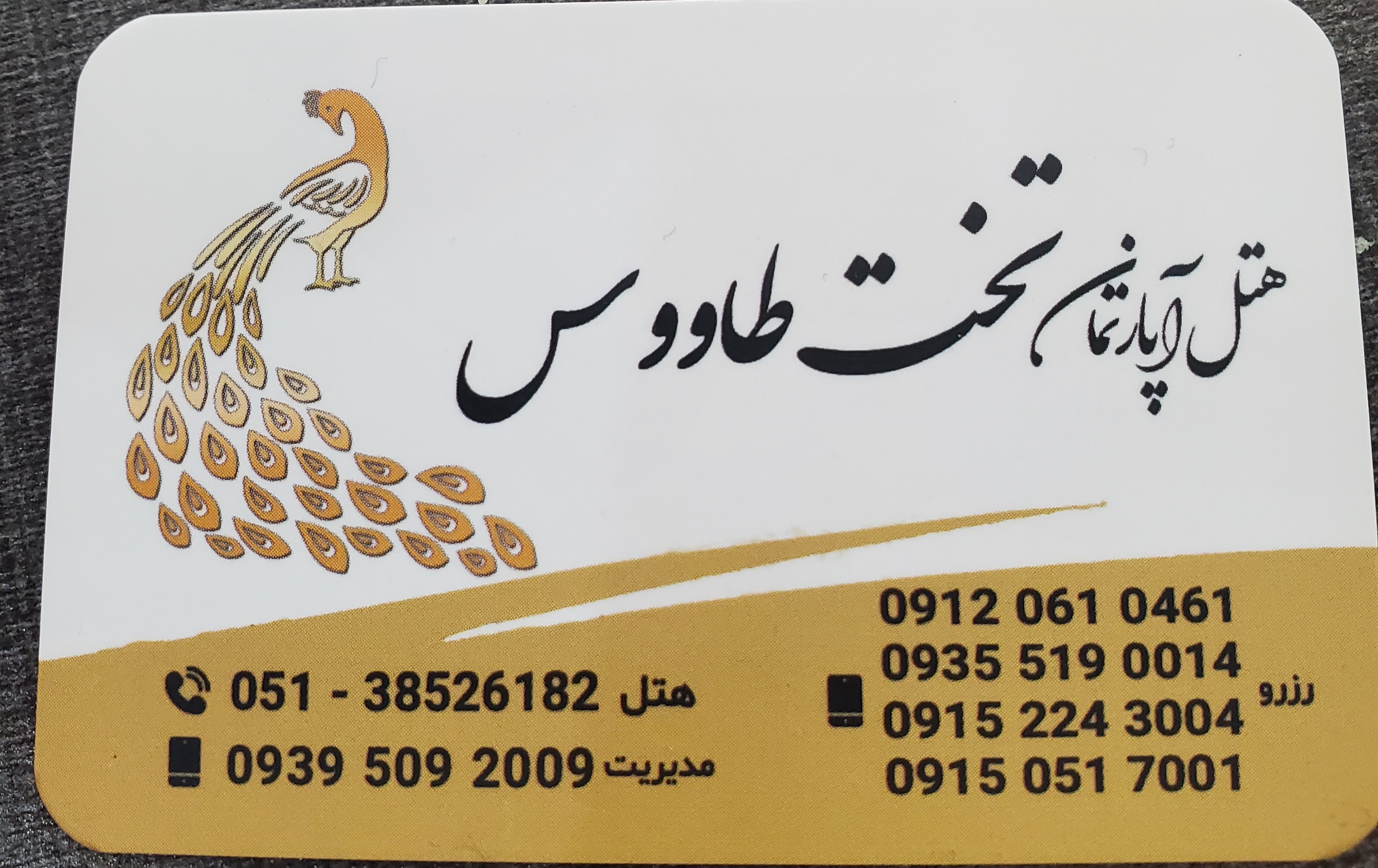 هتل آپارتمان تخت طاووس