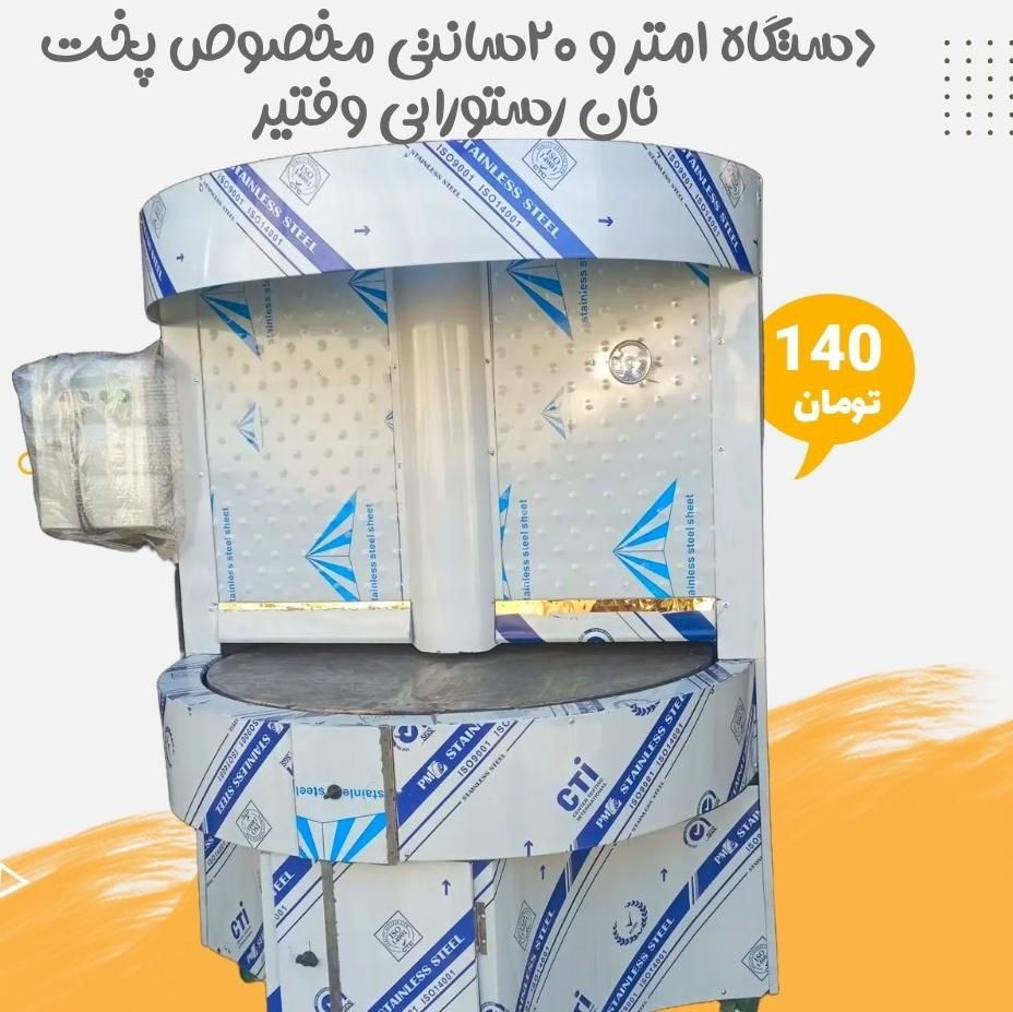 دستگاه نانوایی تنور نان سه کاره تونلی روتاری