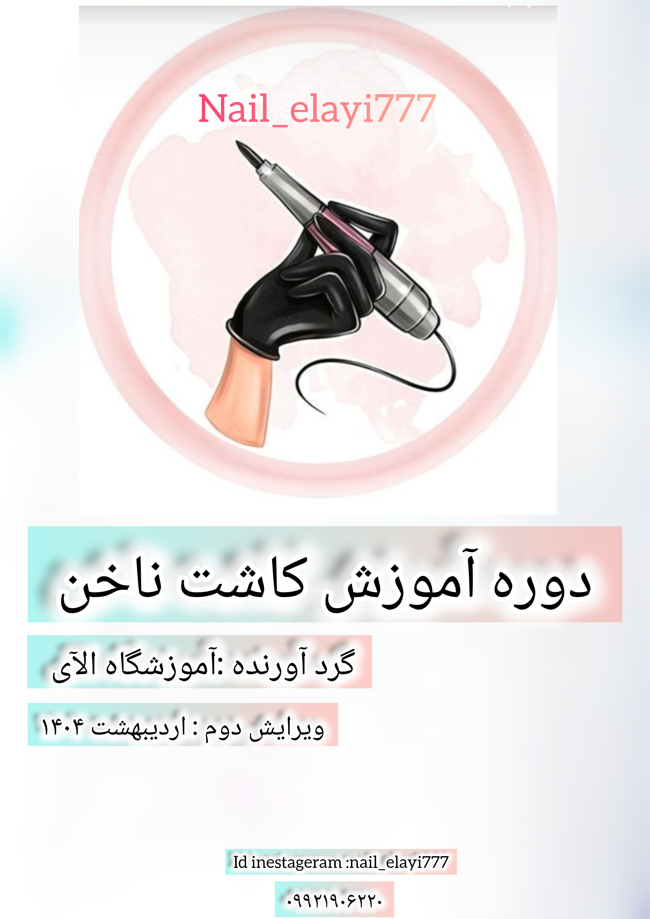 آموزش/خدمات کاشت ناخن