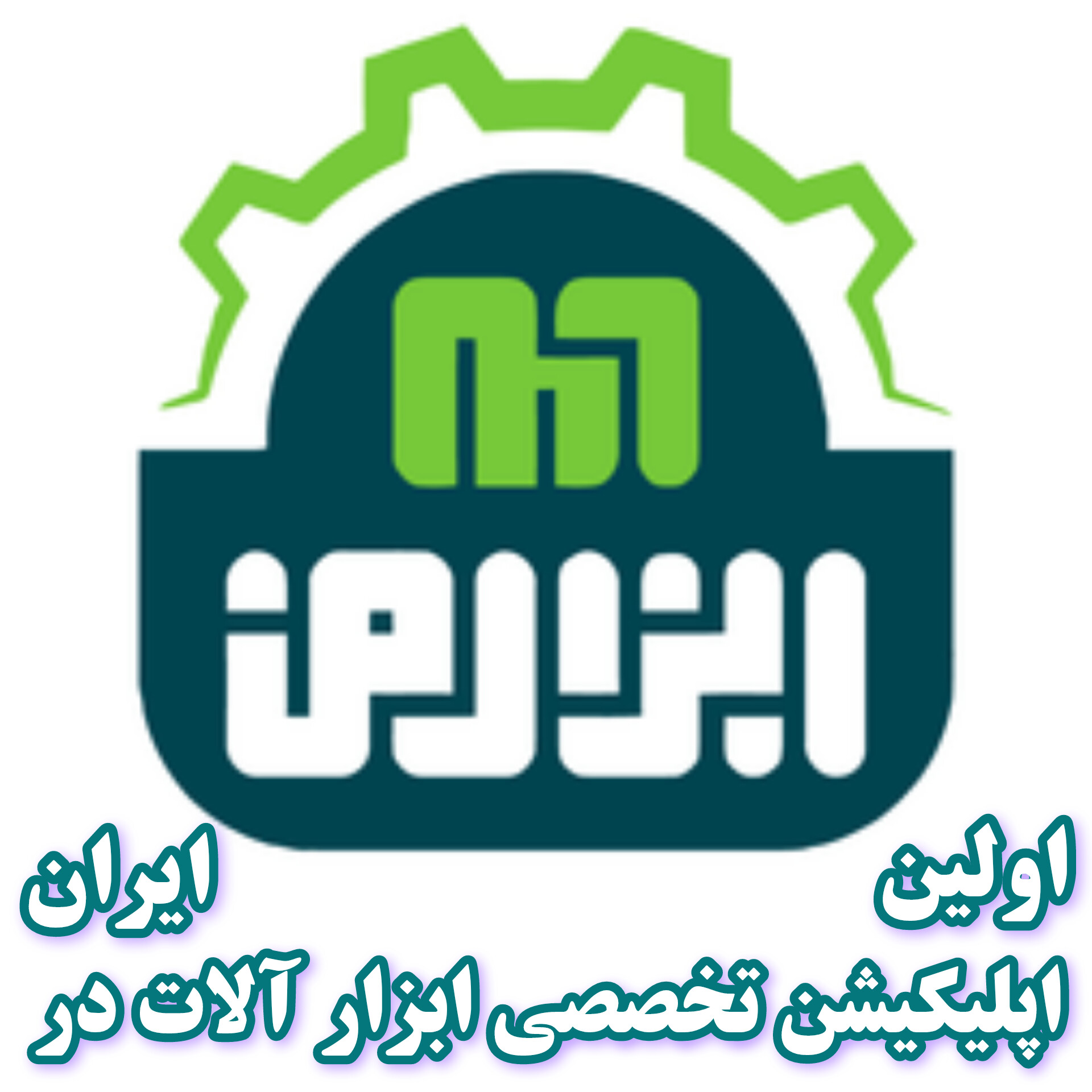 اپلیکیشن تخصصی فروش ابزار آلات صنعتی