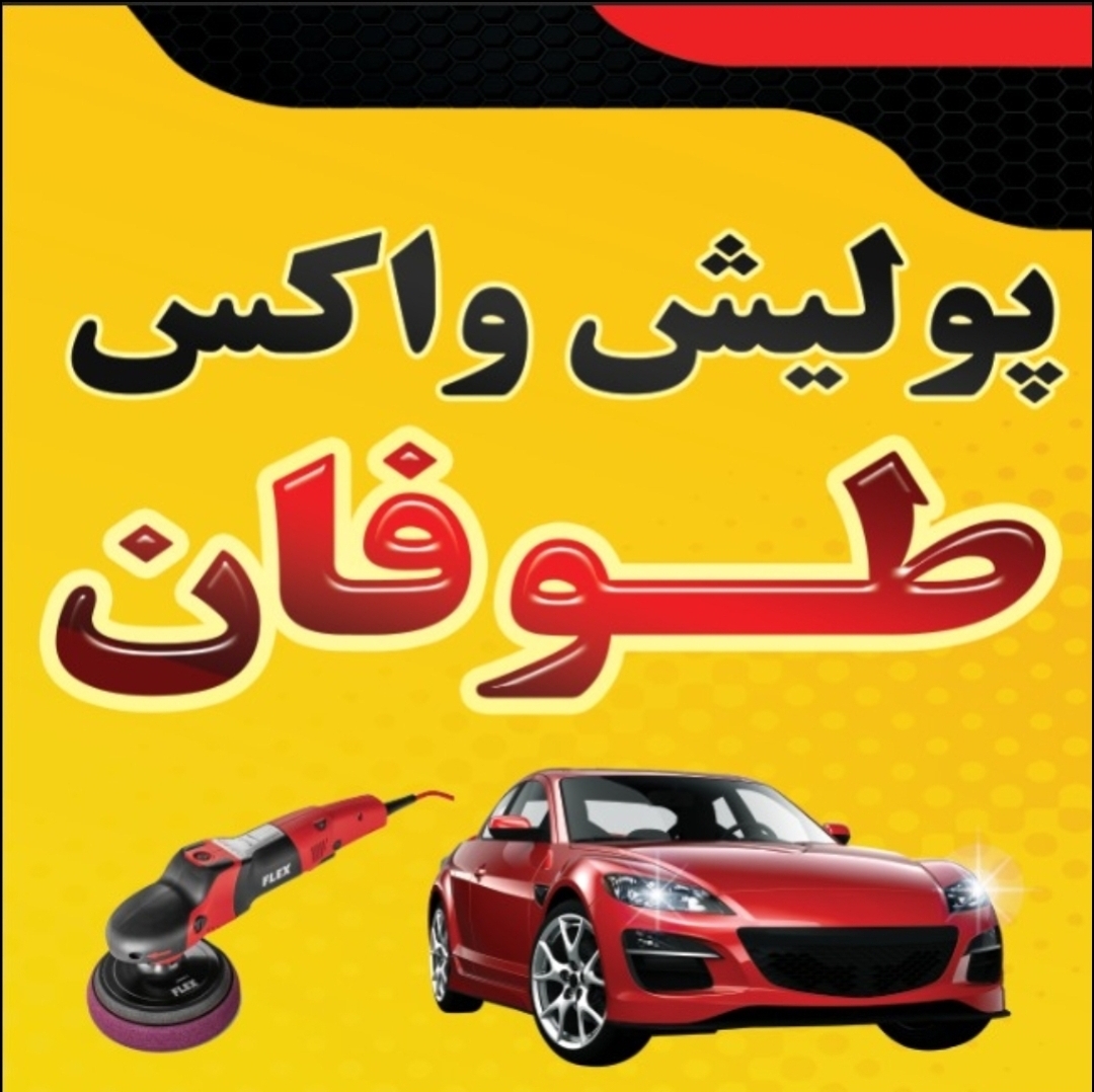 پولیش واکس سرامیک رفع آفتاب سوختگی طوفان