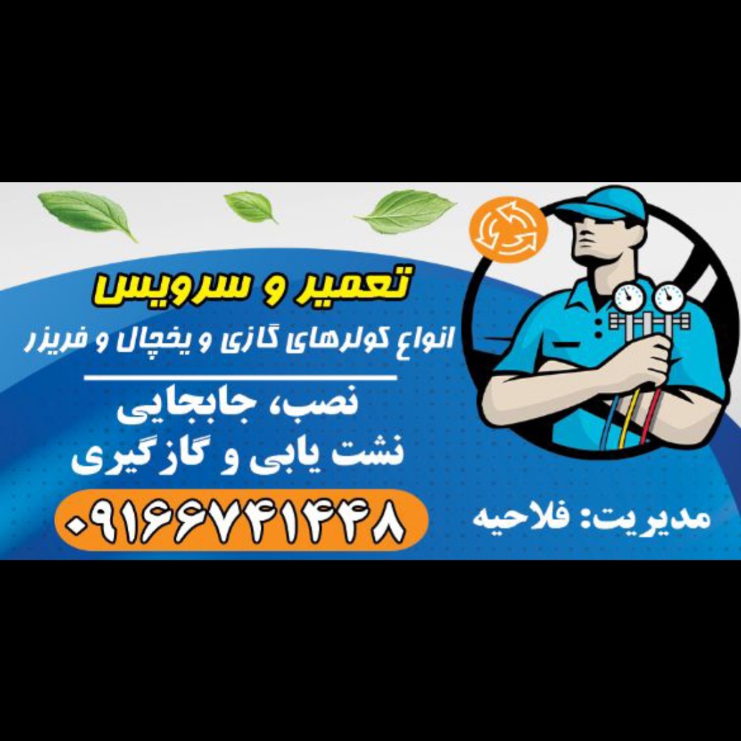 تاسیسات برودتی فلاحیه